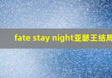 fate stay night亚瑟王结局